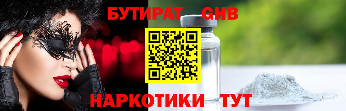 БУТИРАТ оксибутират  Благовещенск 