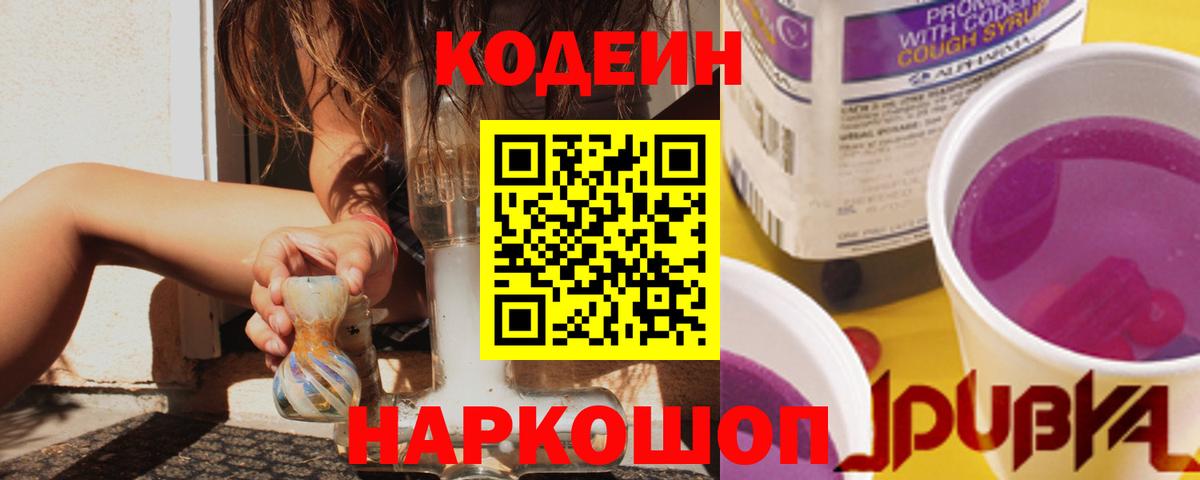 Кодеин напиток Lean (лин) Благовещенск