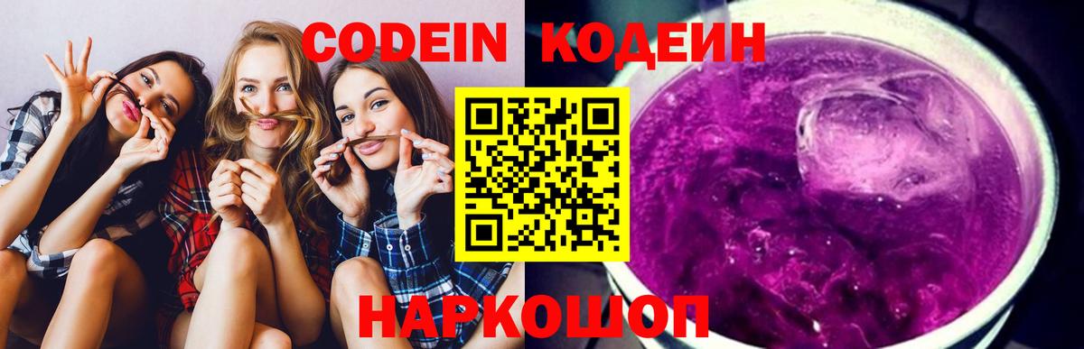 Кодеин Purple Drank  Благовещенск 