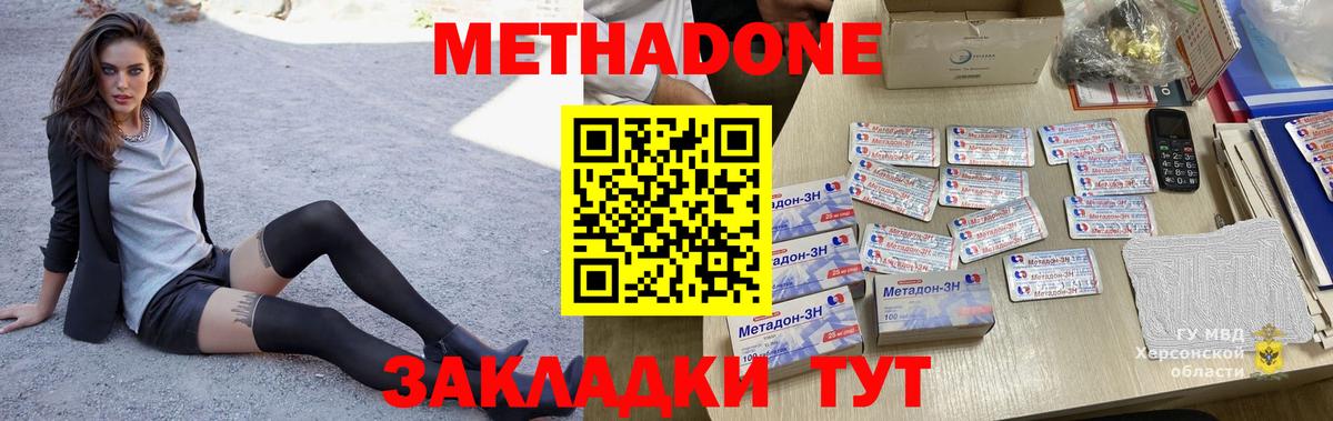 МЕТАДОН methadone Благовещенск